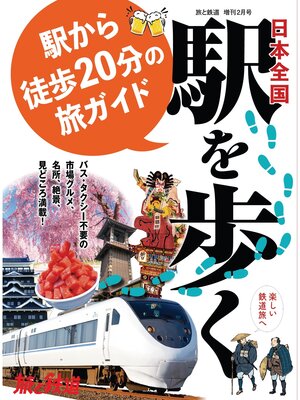 cover image of 旅と鉄道2024年増刊2月号日本全国駅を歩く 駅から徒歩20分の旅ガイド